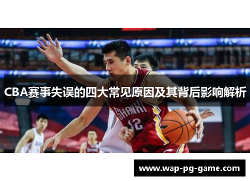 CBA赛事失误的四大常见原因及其背后影响解析