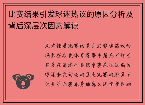 比赛结果引发球迷热议的原因分析及背后深层次因素解读