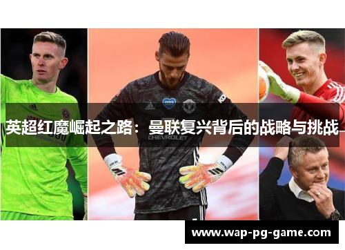 英超红魔崛起之路：曼联复兴背后的战略与挑战