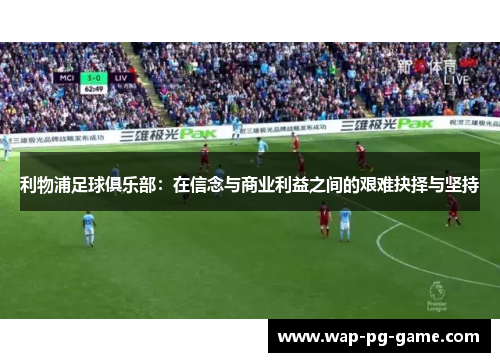 利物浦足球俱乐部：在信念与商业利益之间的艰难抉择与坚持