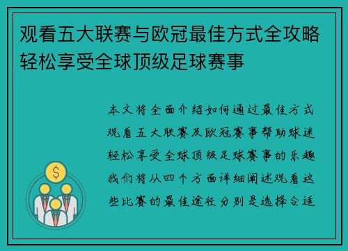 观看五大联赛与欧冠最佳方式全攻略轻松享受全球顶级足球赛事