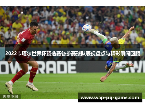 2022卡塔尔世界杯预选赛各参赛球队表现盘点与精彩瞬间回顾