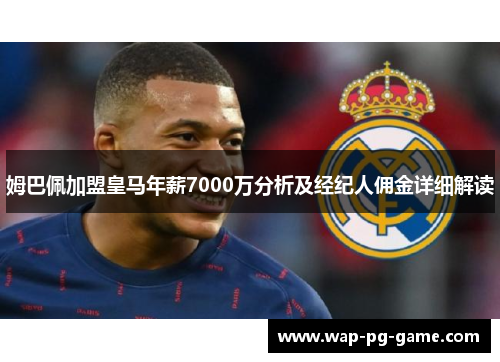 姆巴佩加盟皇马年薪7000万分析及经纪人佣金详细解读