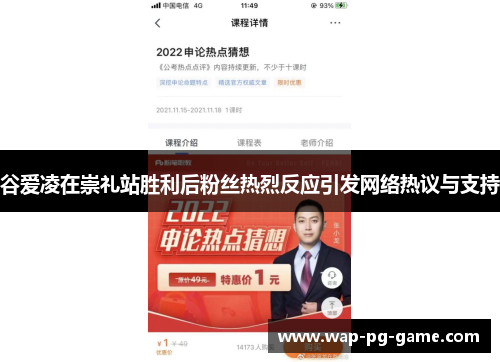谷爱凌在崇礼站胜利后粉丝热烈反应引发网络热议与支持