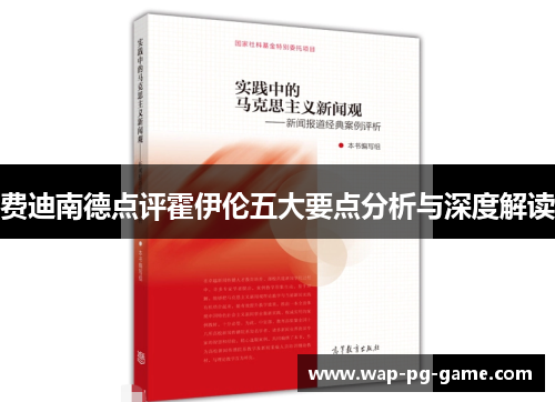 费迪南德点评霍伊伦五大要点分析与深度解读