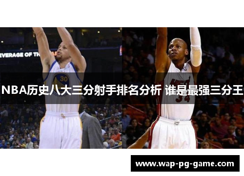 NBA历史八大三分射手排名分析 谁是最强三分王