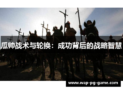 瓜帅战术与轮换：成功背后的战略智慧