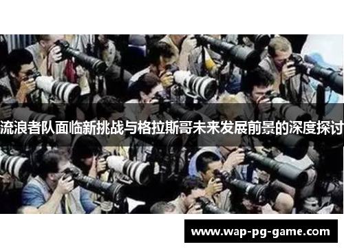 流浪者队面临新挑战与格拉斯哥未来发展前景的深度探讨