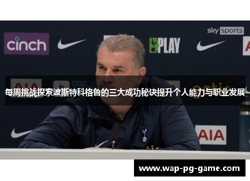 每周挑战探索波斯特科格鲁的三大成功秘诀提升个人能力与职业发展