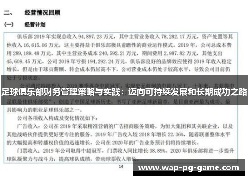 足球俱乐部财务管理策略与实践：迈向可持续发展和长期成功之路