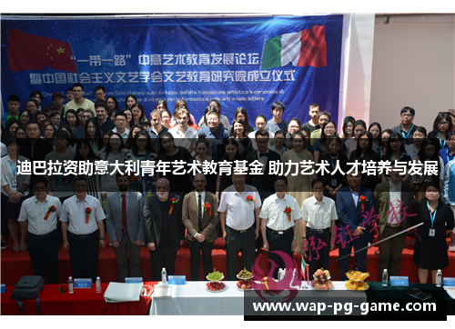 迪巴拉资助意大利青年艺术教育基金 助力艺术人才培养与发展
