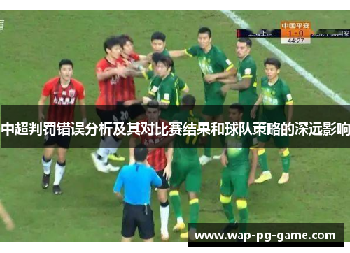 中超判罚错误分析及其对比赛结果和球队策略的深远影响