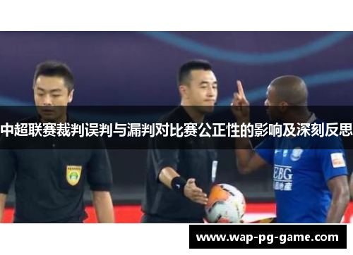 中超联赛裁判误判与漏判对比赛公正性的影响及深刻反思