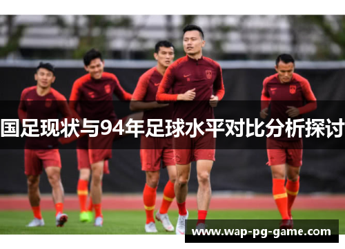 国足现状与94年足球水平对比分析探讨