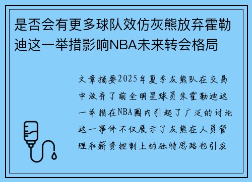 是否会有更多球队效仿灰熊放弃霍勒迪这一举措影响NBA未来转会格局