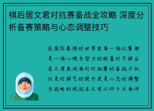 棋后居文君对抗赛备战全攻略 深度分析备赛策略与心态调整技巧