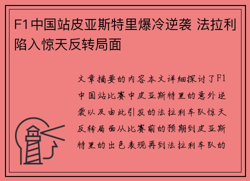 F1中国站皮亚斯特里爆冷逆袭 法拉利陷入惊天反转局面