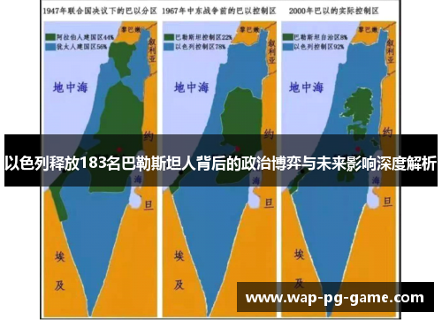 以色列释放183名巴勒斯坦人背后的政治博弈与未来影响深度解析