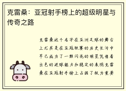 克雷桑：亚冠射手榜上的超级明星与传奇之路