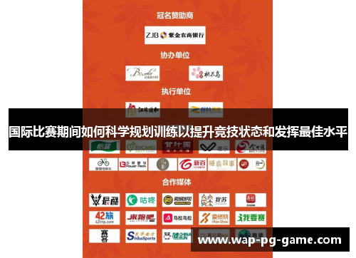 国际比赛期间如何科学规划训练以提升竞技状态和发挥最佳水平