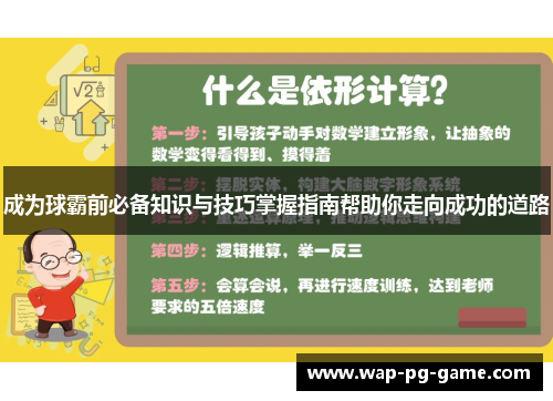 成为球霸前必备知识与技巧掌握指南帮助你走向成功的道路