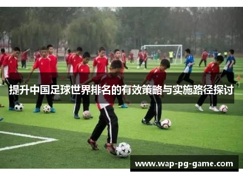 提升中国足球世界排名的有效策略与实施路径探讨