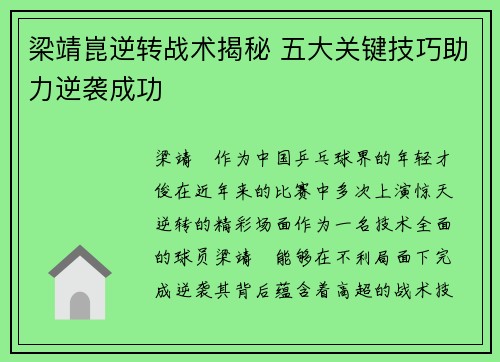 梁靖崑逆转战术揭秘 五大关键技巧助力逆袭成功