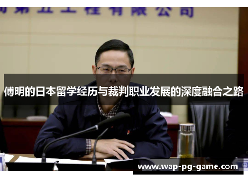 傅明的日本留学经历与裁判职业发展的深度融合之路
