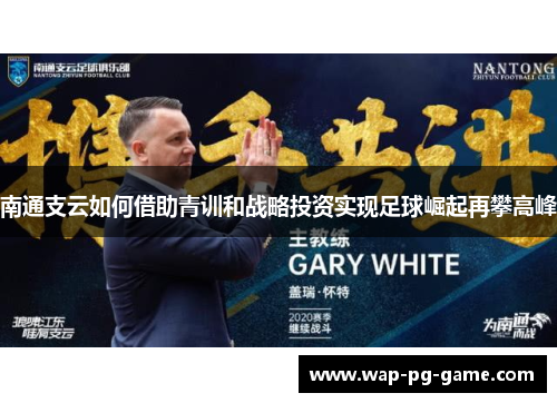 南通支云如何借助青训和战略投资实现足球崛起再攀高峰