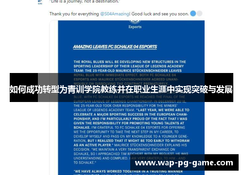 如何成功转型为青训学院教练并在职业生涯中实现突破与发展