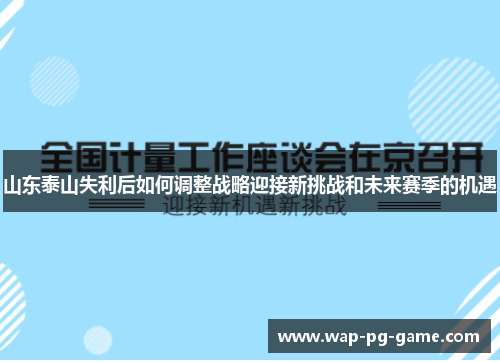 山东泰山失利后如何调整战略迎接新挑战和未来赛季的机遇