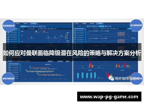 如何应对曼联面临降级潜在风险的策略与解决方案分析