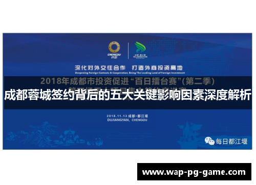 成都蓉城签约背后的五大关键影响因素深度解析