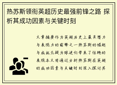 热苏斯领衔英超历史最强前锋之路 探析其成功因素与关键时刻