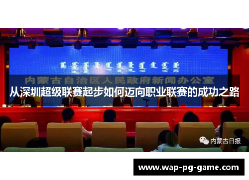 从深圳超级联赛起步如何迈向职业联赛的成功之路