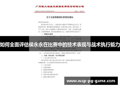 如何全面评估侯永永在比赛中的技术表现与战术执行能力