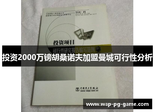 投资2000万镑胡桑诺夫加盟曼城可行性分析