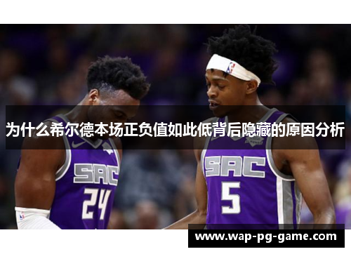 为什么希尔德本场正负值如此低背后隐藏的原因分析