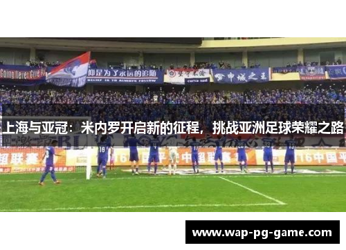 上海与亚冠：米内罗开启新的征程，挑战亚洲足球荣耀之路