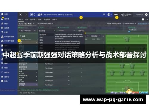 中超赛季前期强强对话策略分析与战术部署探讨