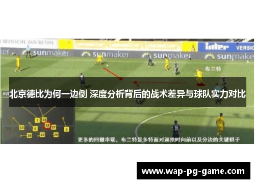 北京德比为何一边倒 深度分析背后的战术差异与球队实力对比