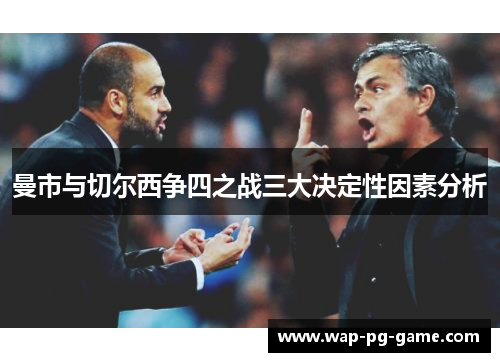 曼市与切尔西争四之战三大决定性因素分析