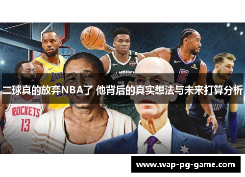二球真的放弃NBA了 他背后的真实想法与未来打算分析