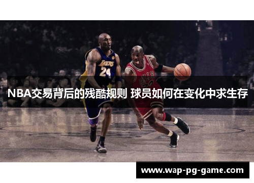 NBA交易背后的残酷规则 球员如何在变化中求生存