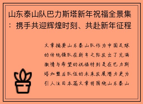 山东泰山队巴力斯塔新年祝福全景集：携手共迎辉煌时刻、共赴新年征程