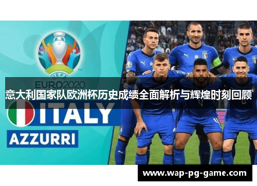 意大利国家队欧洲杯历史成绩全面解析与辉煌时刻回顾