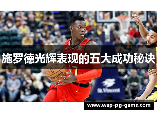 施罗德光辉表现的五大成功秘诀