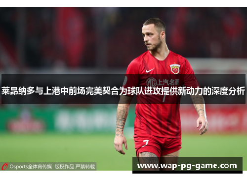 莱昂纳多与上港中前场完美契合为球队进攻提供新动力的深度分析