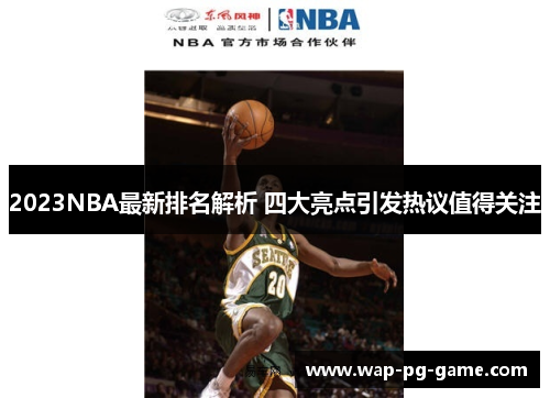 2023NBA最新排名解析 四大亮点引发热议值得关注