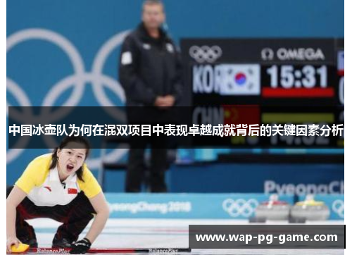 中国冰壶队为何在混双项目中表现卓越成就背后的关键因素分析